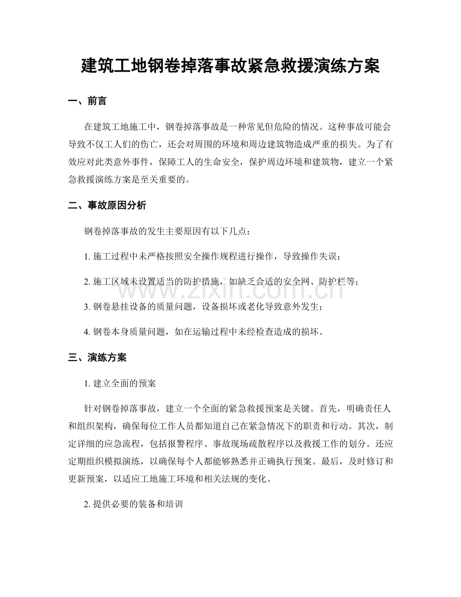 建筑工地钢卷掉落事故紧急救援演练方案.docx_第1页