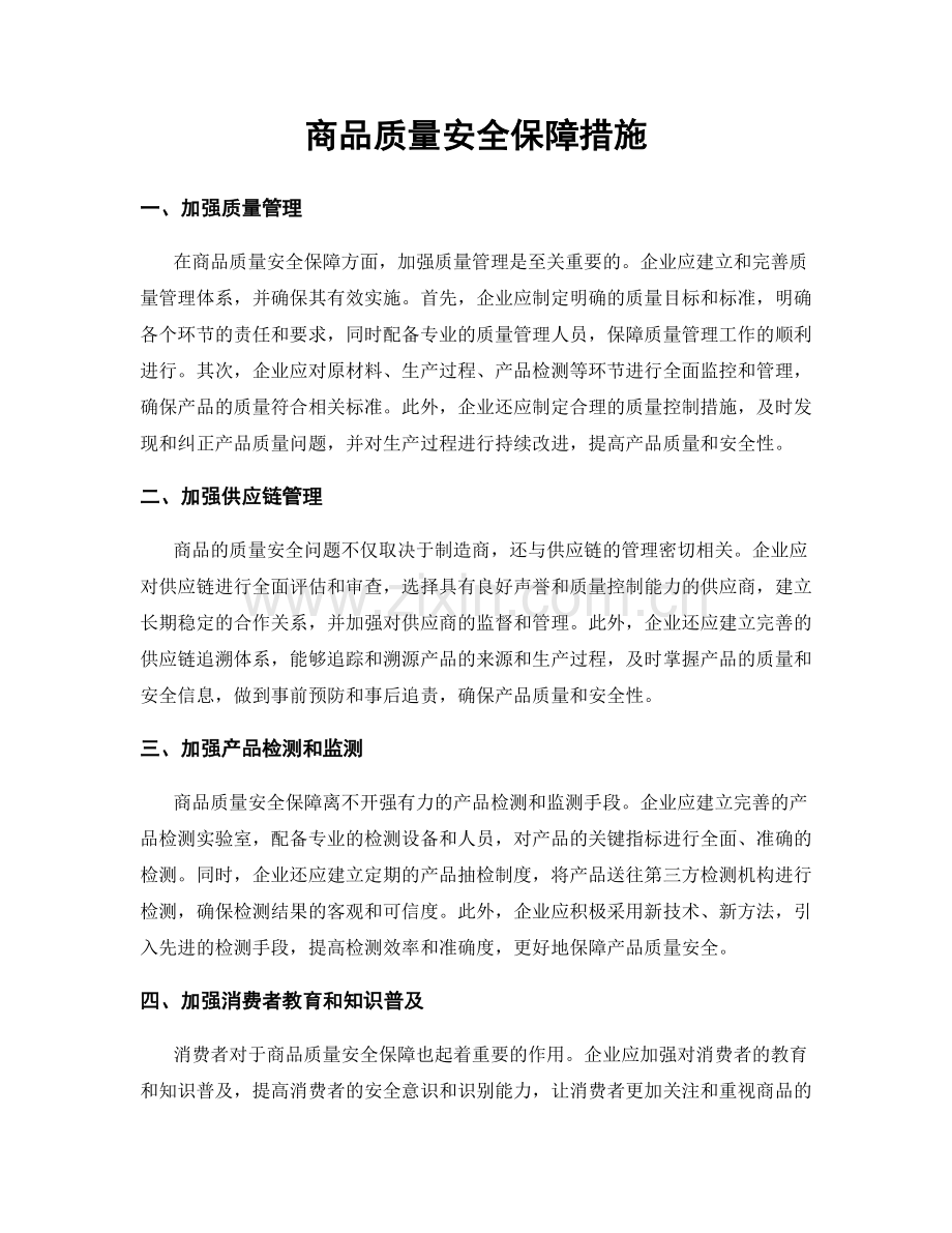 商品质量安全保障措施.docx_第1页