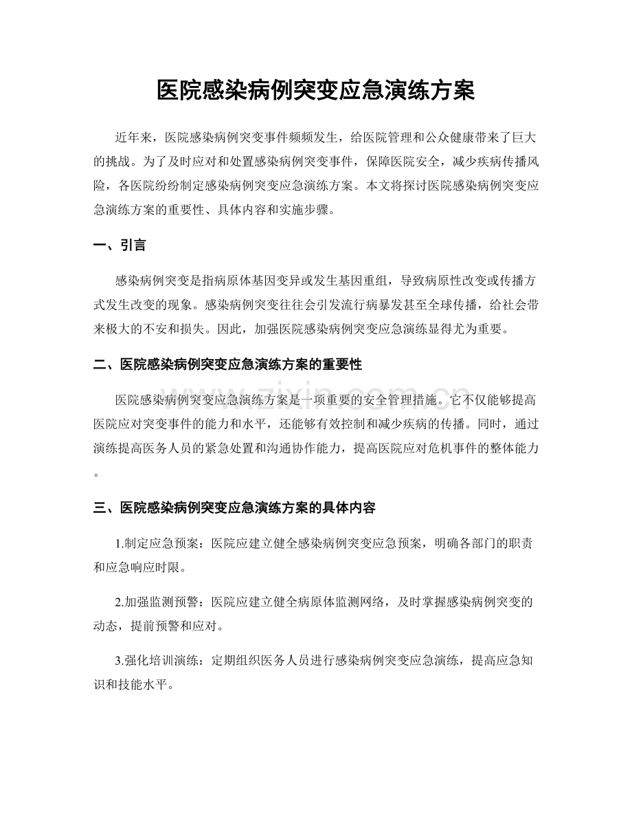 医院感染病例突变应急演练方案.docx_第1页