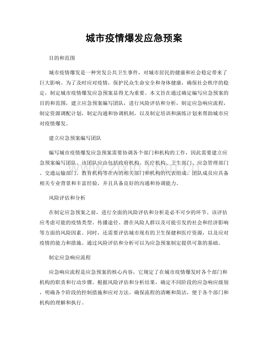 城市疫情爆发应急预案.docx_第1页