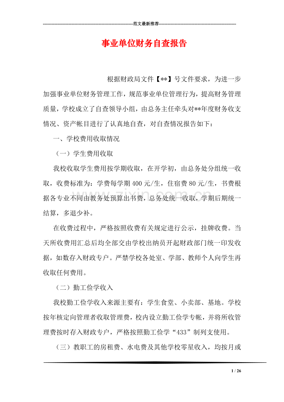 事业单位财务自查报告.doc_第1页