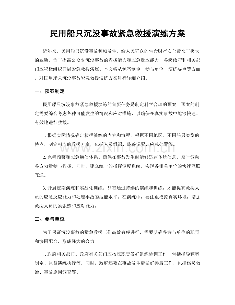 民用船只沉没事故紧急救援演练方案.docx_第1页