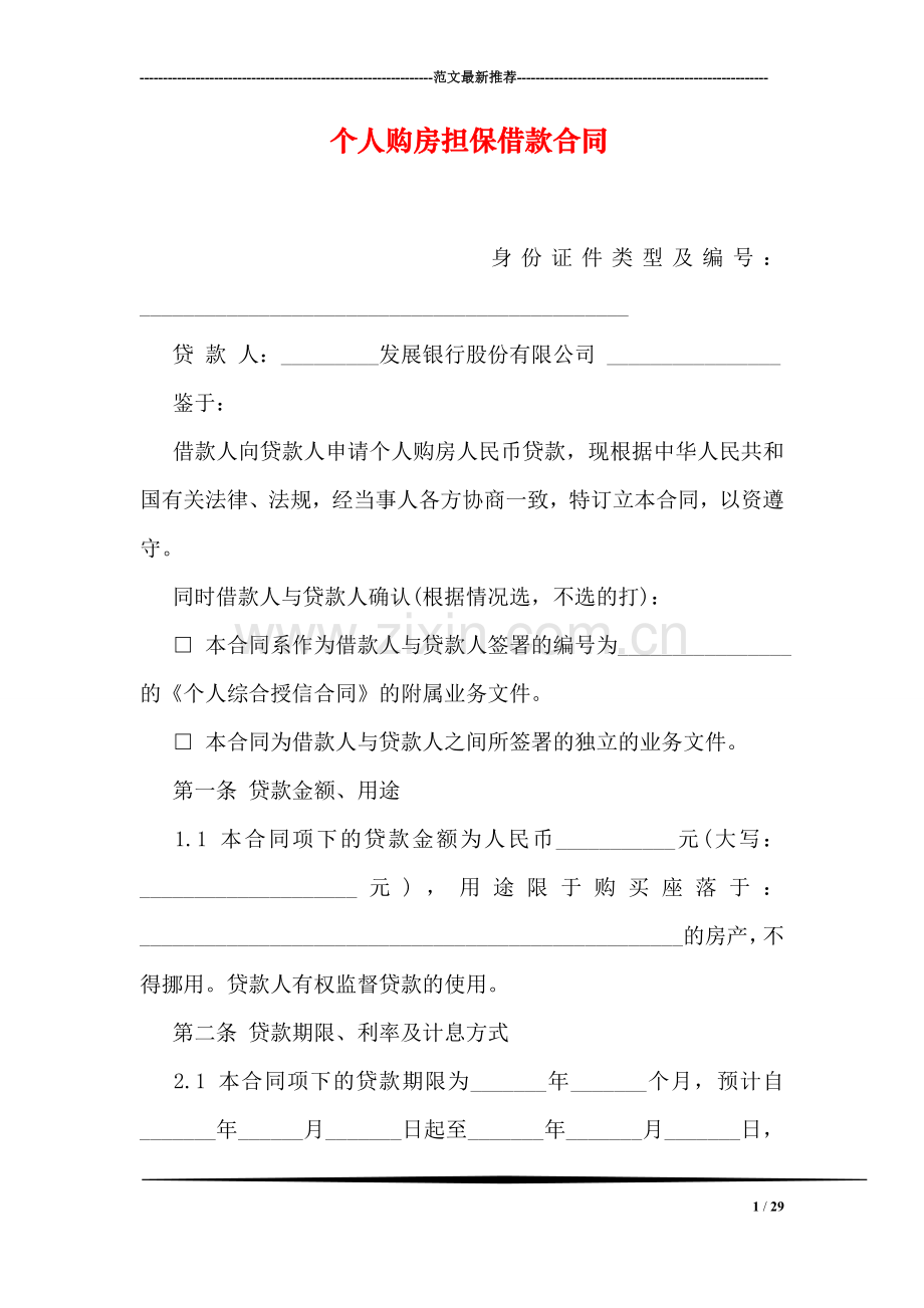个人购房担保借款合同.doc_第1页