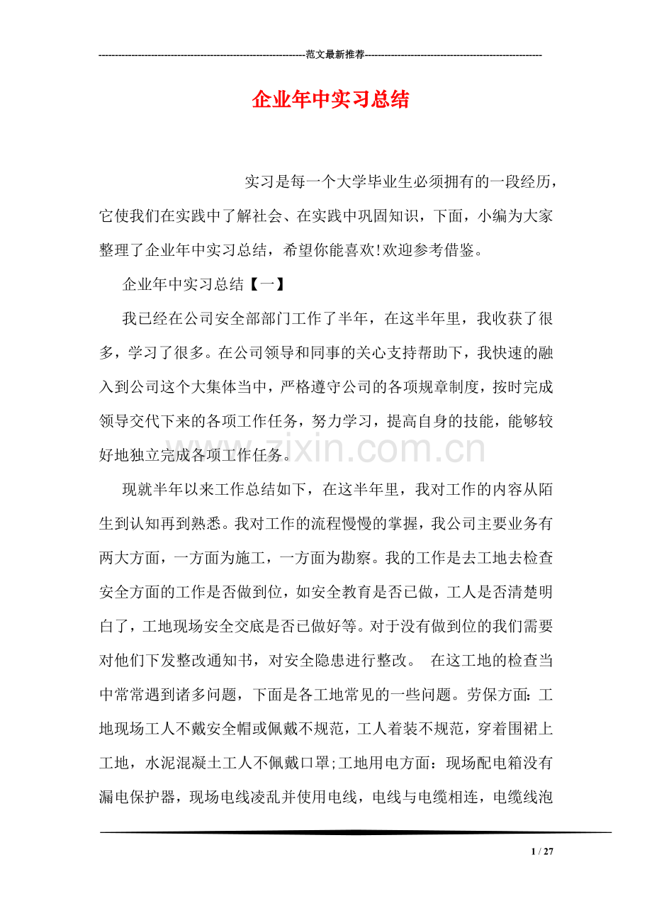企业年中实习总结.doc_第1页