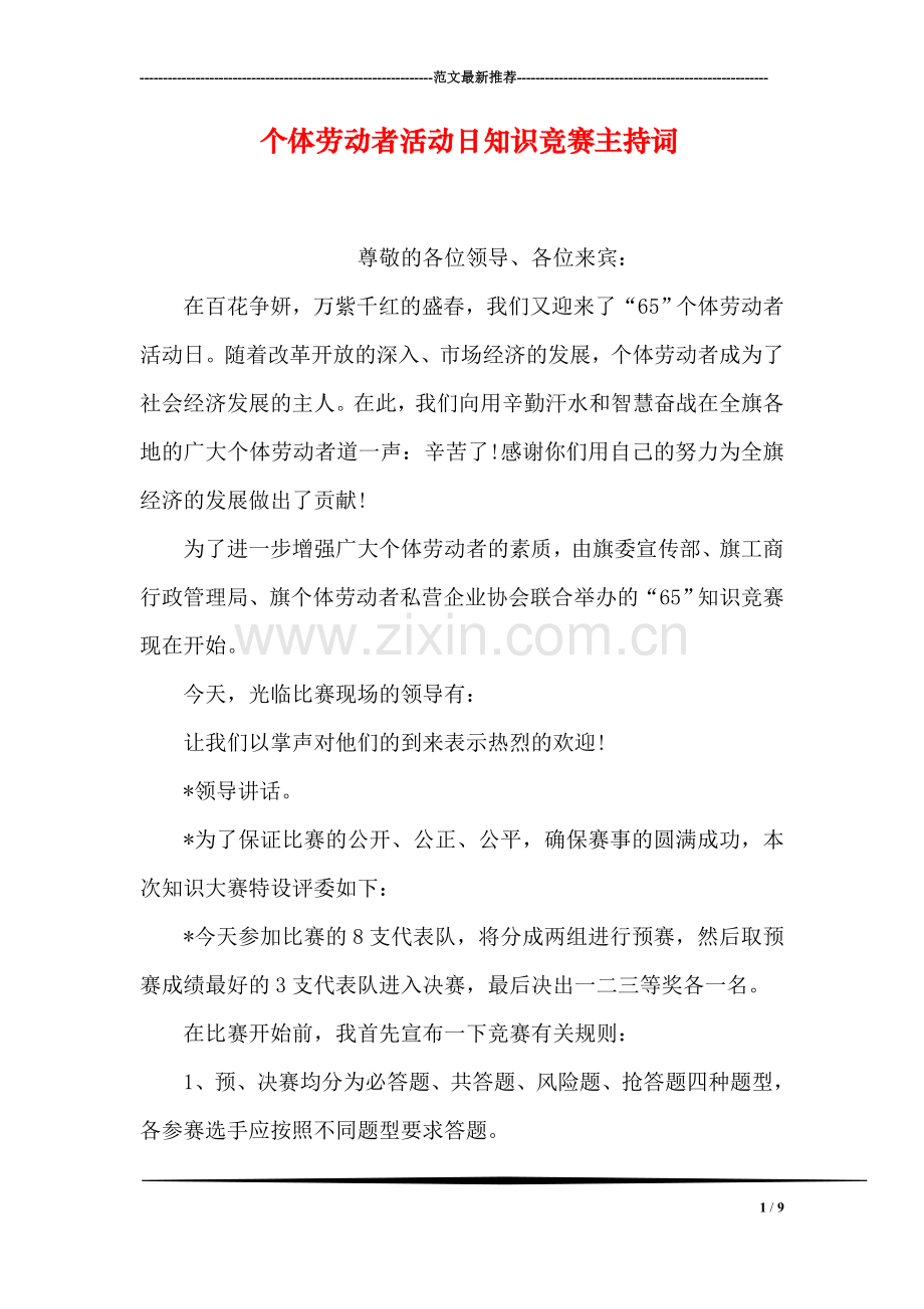 个体劳动者活动日知识竞赛主持词.doc_第1页