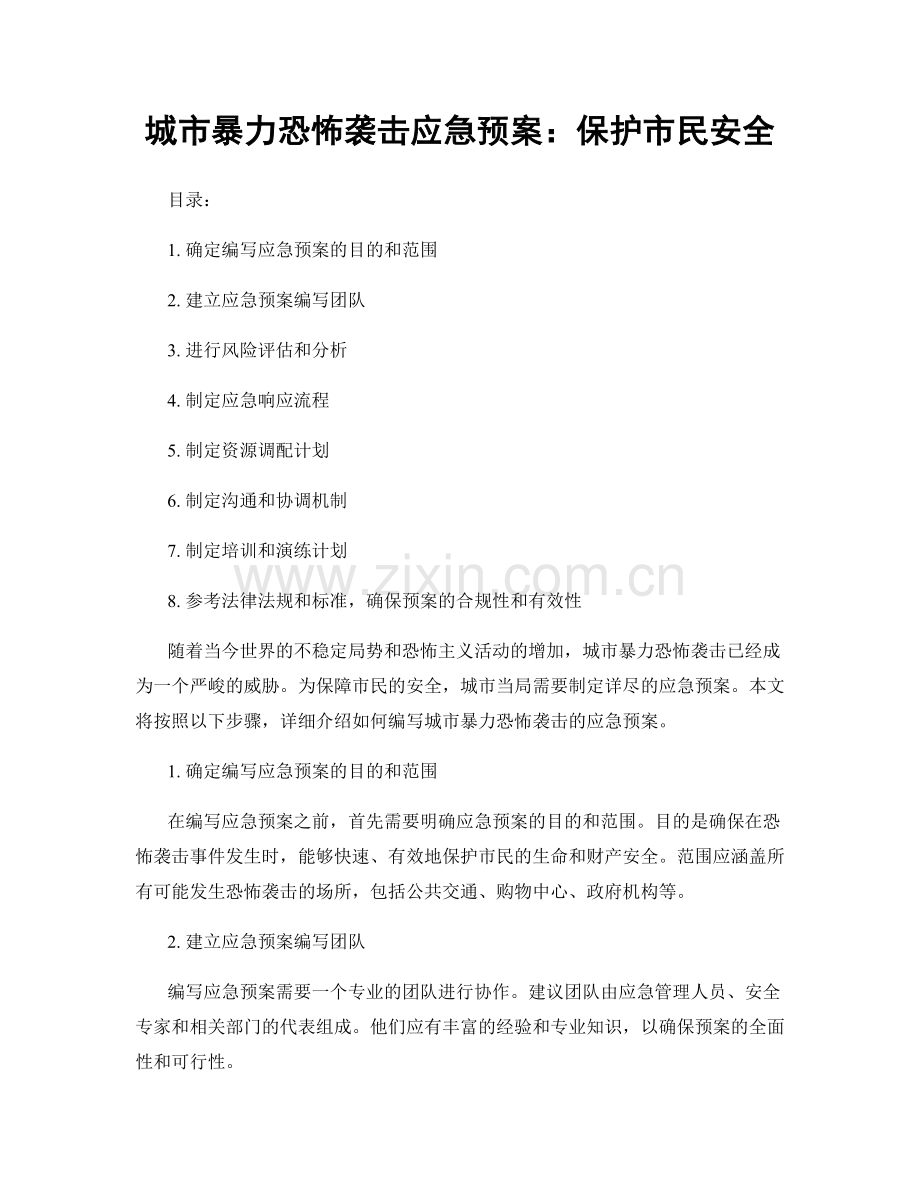 城市暴力恐怖袭击应急预案：保护市民安全.docx_第1页