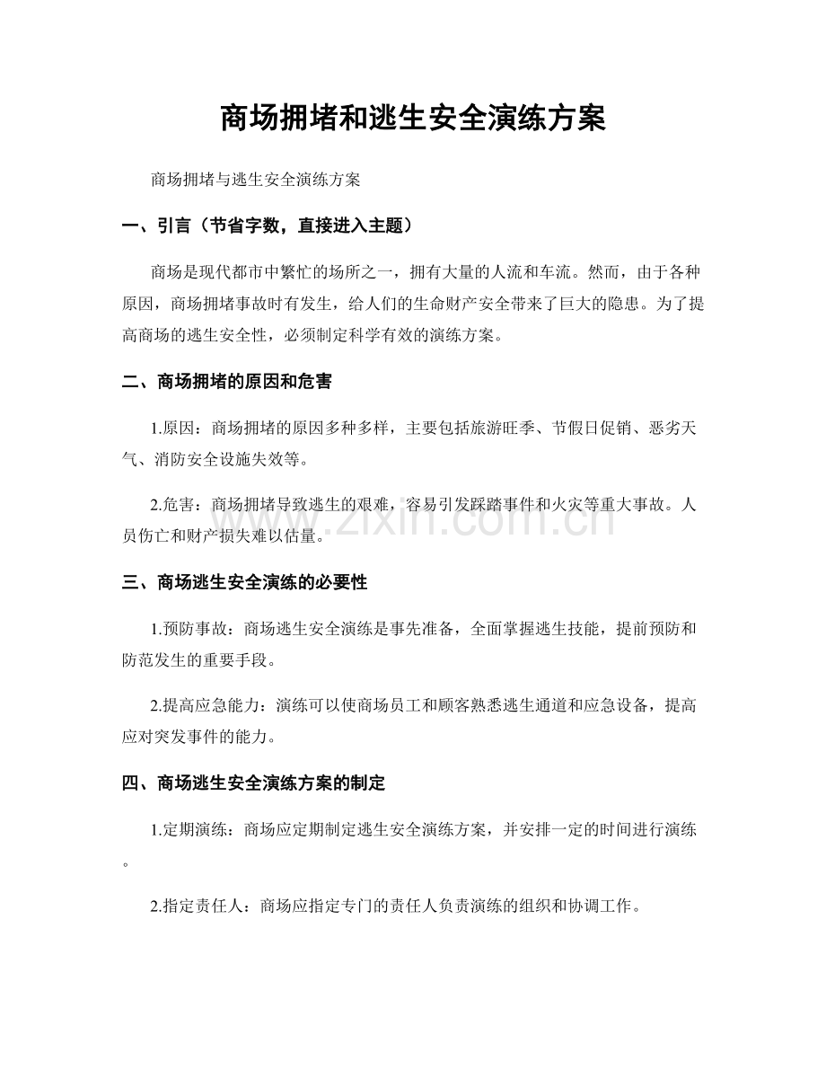 商场拥堵和逃生安全演练方案.docx_第1页