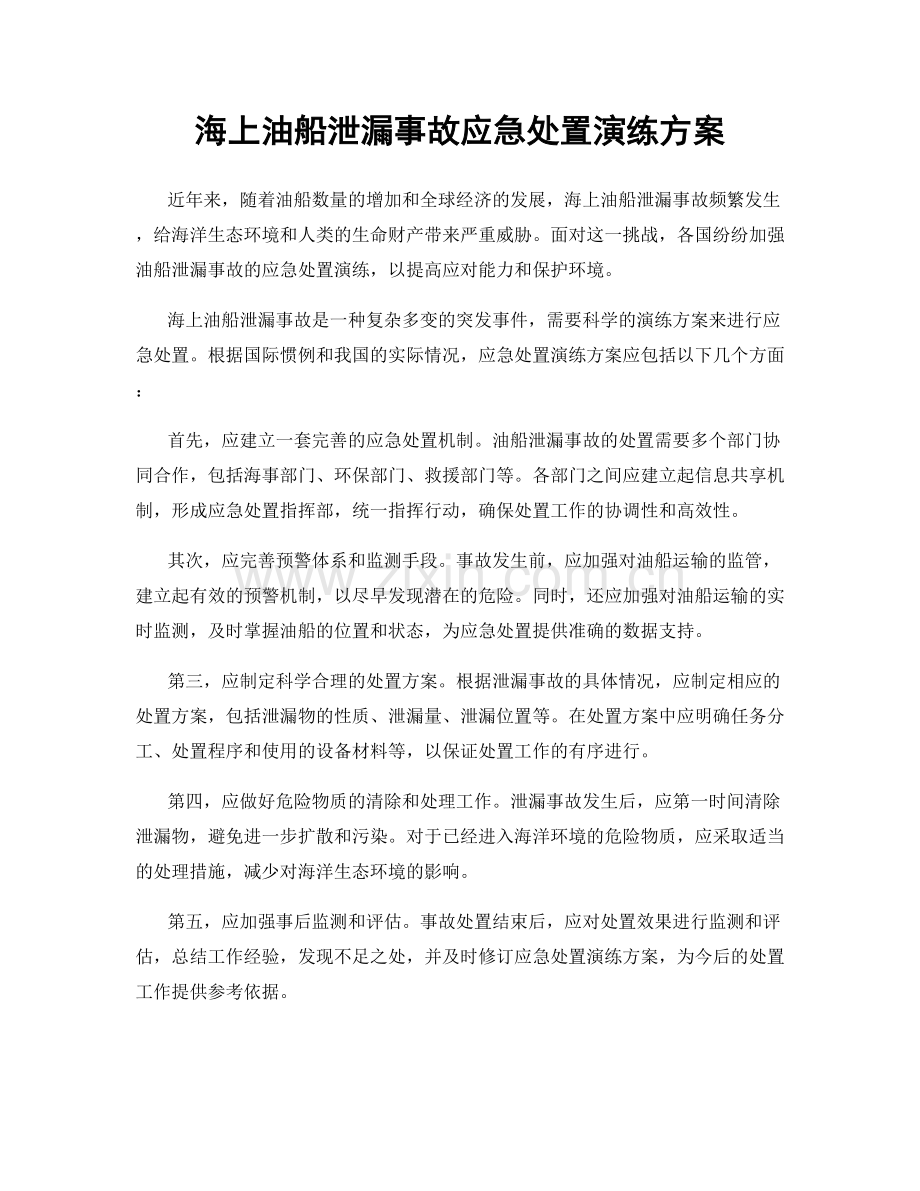 海上油船泄漏事故应急处置演练方案.docx_第1页
