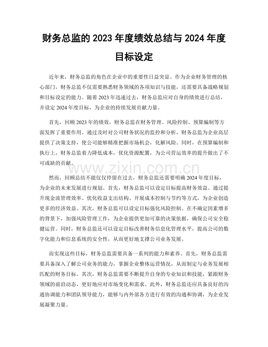 财务总监的2023年度绩效总结与2024年度目标设定.docx_第1页