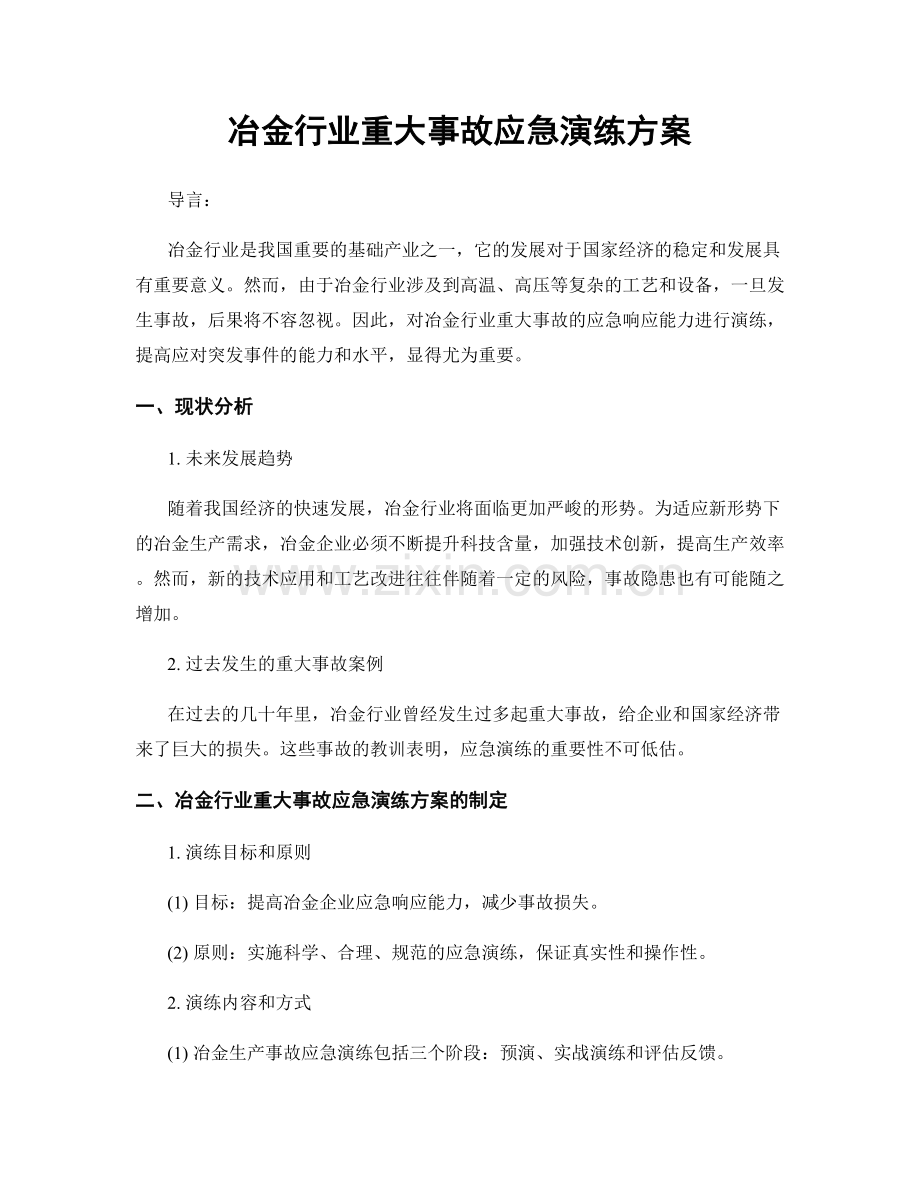 冶金行业重大事故应急演练方案.docx_第1页