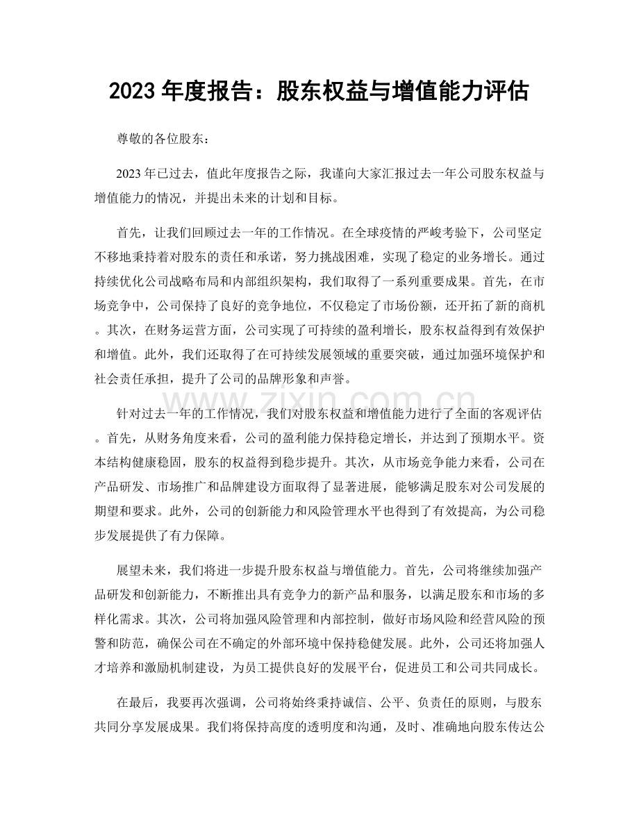 2023年度报告：股东权益与增值能力评估.docx_第1页