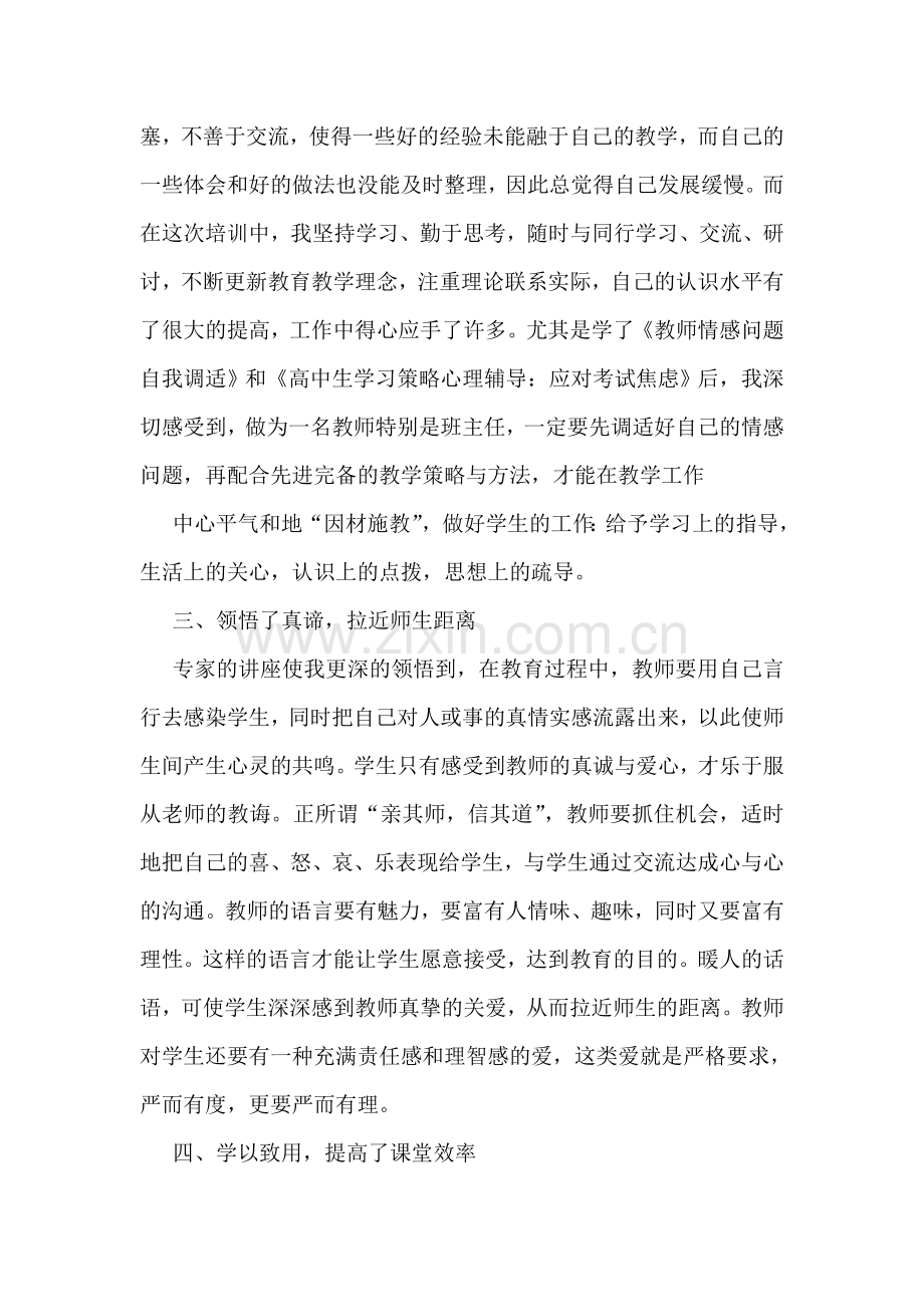 中小学教师继续教育学习总结.doc_第2页