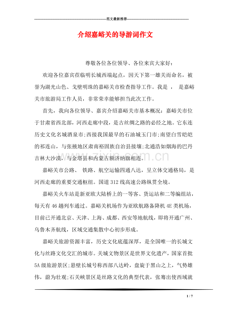 介绍嘉峪关的导游词作文.doc_第1页