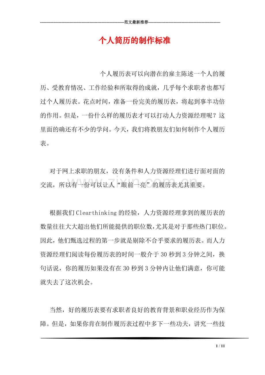 个人简历的制作标准-0.doc_第1页