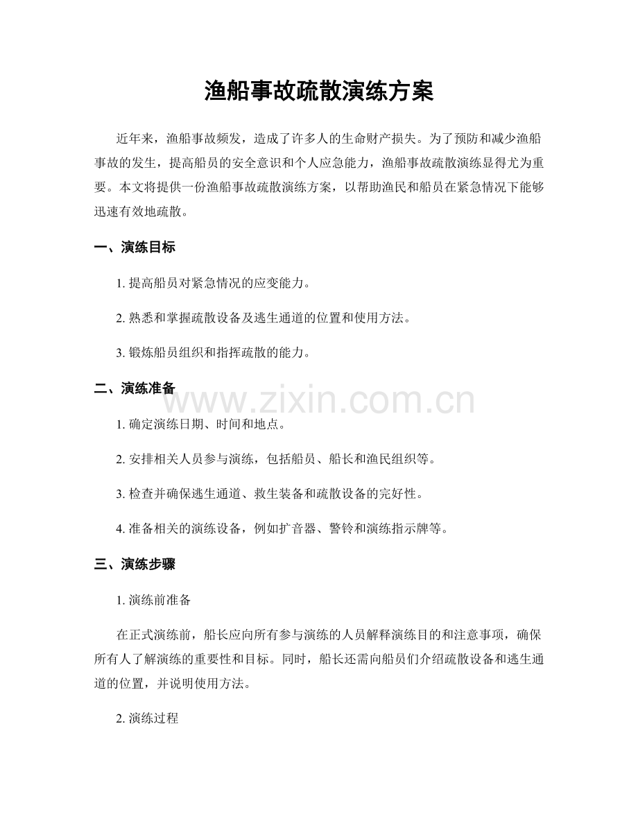 渔船事故疏散演练方案.docx_第1页