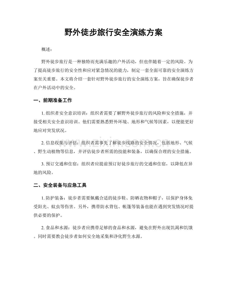 野外徒步旅行安全演练方案.docx_第1页