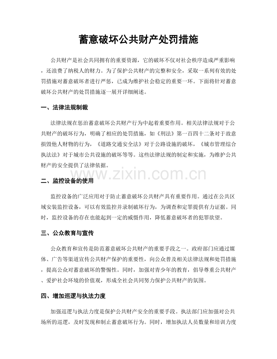 蓄意破坏公共财产处罚措施.docx_第1页