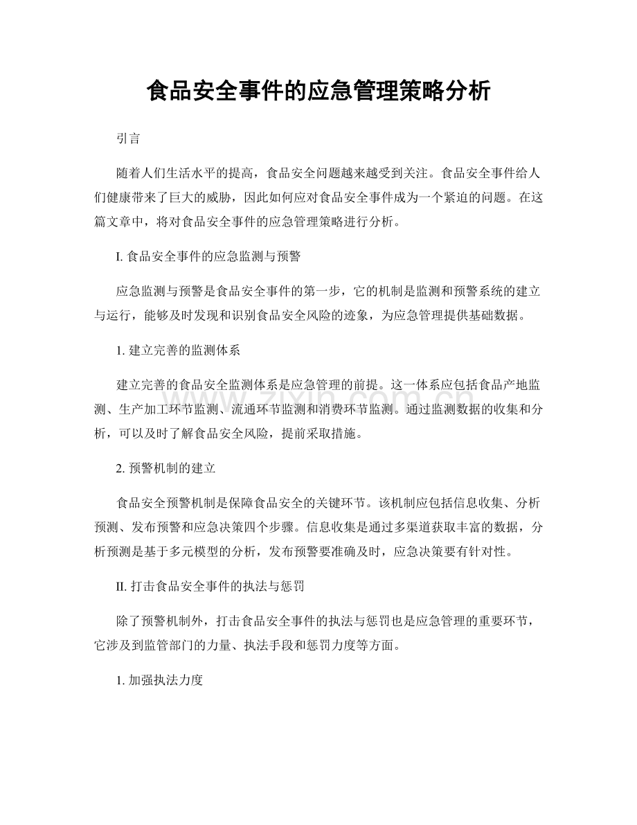 食品安全事件的应急管理策略分析.docx_第1页