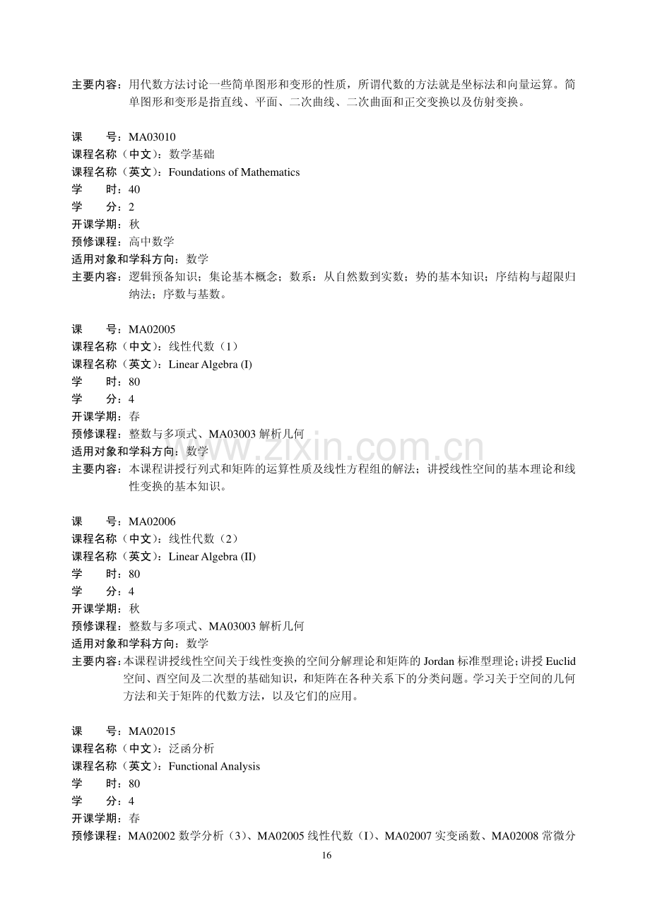 中国科技大学数学系课程简介.pdf_第2页