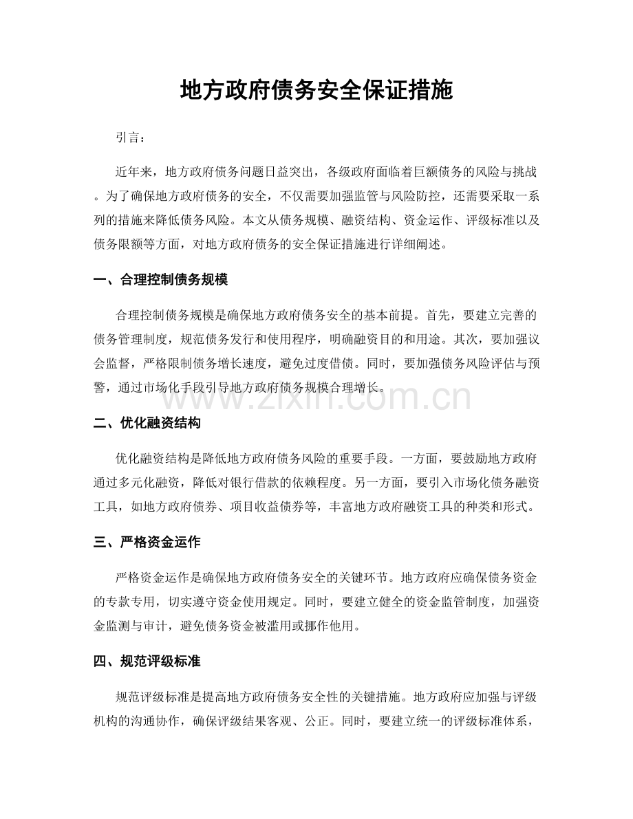 地方政府债务安全保证措施.docx_第1页