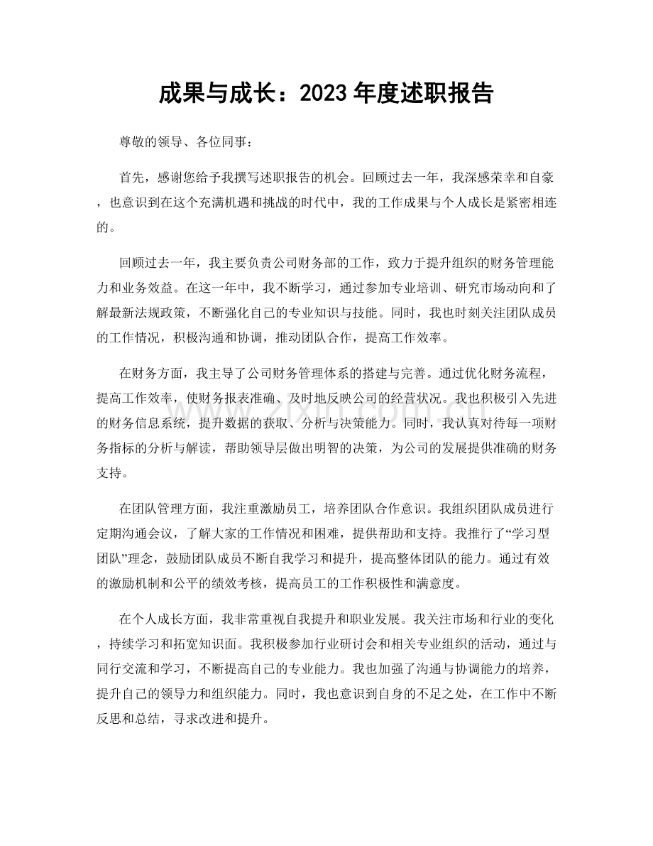 成果与成长：2023年度述职报告.docx_第1页
