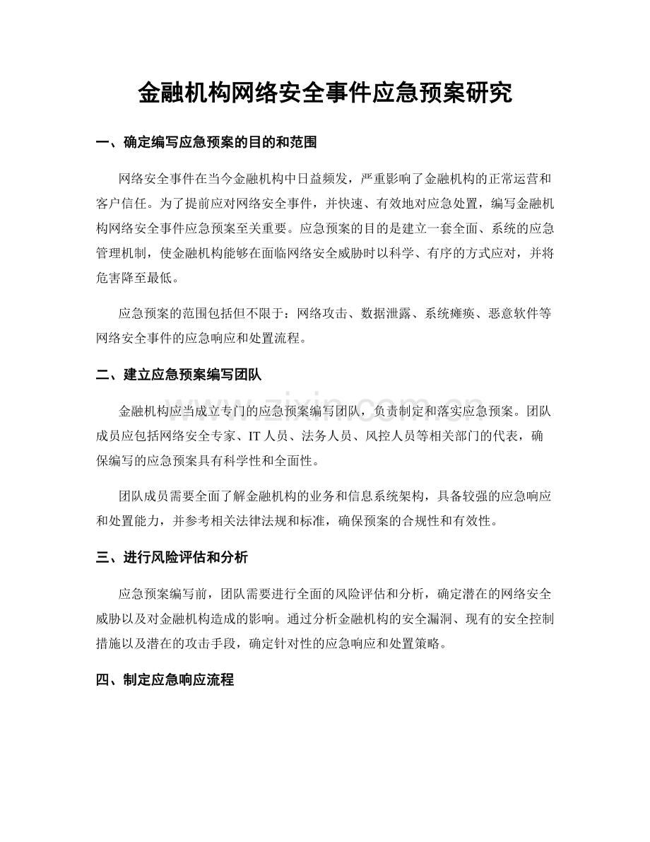 金融机构网络安全事件应急预案研究.docx_第1页