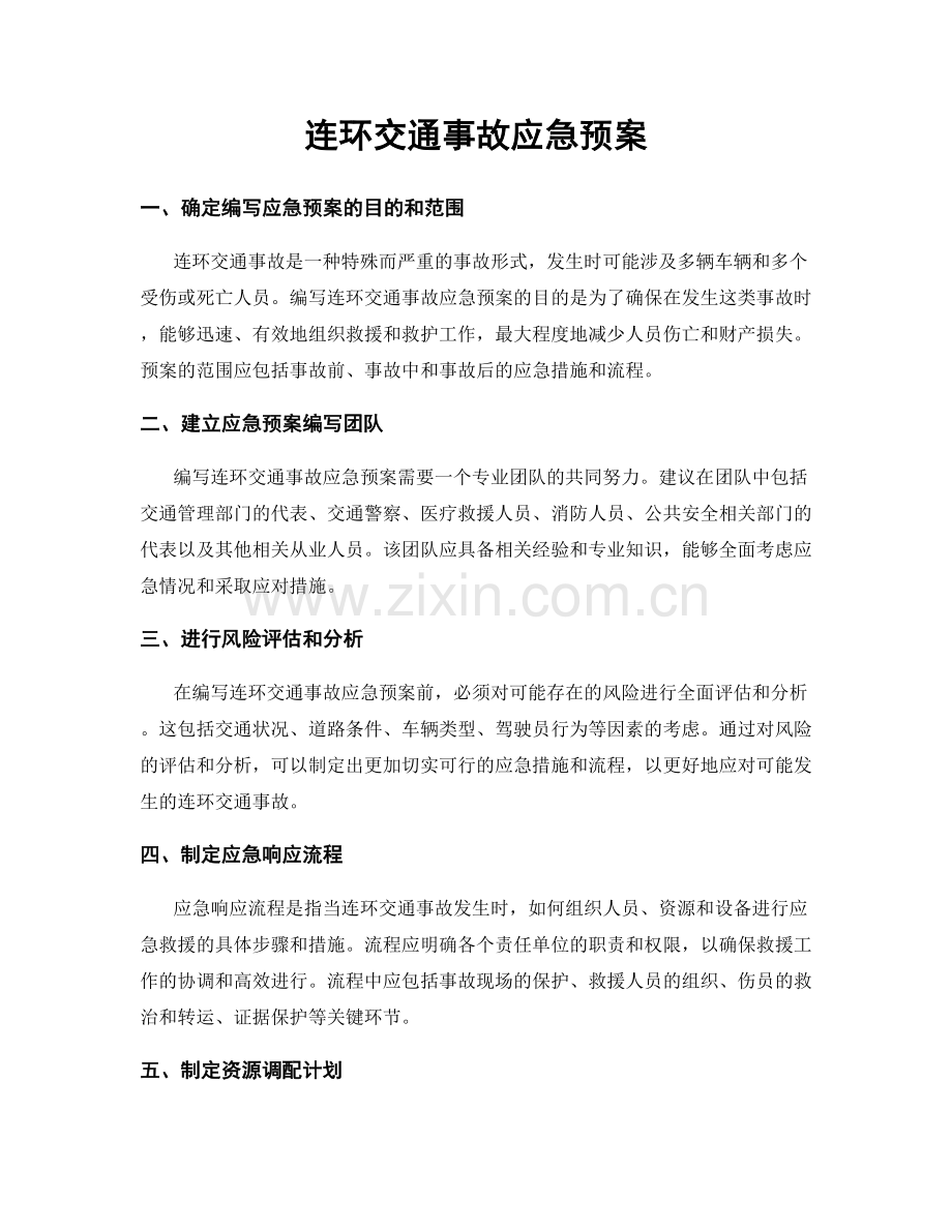 连环交通事故应急预案.docx_第1页