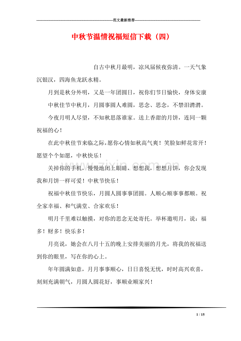 中秋节温情祝福短信下载(四).doc_第1页