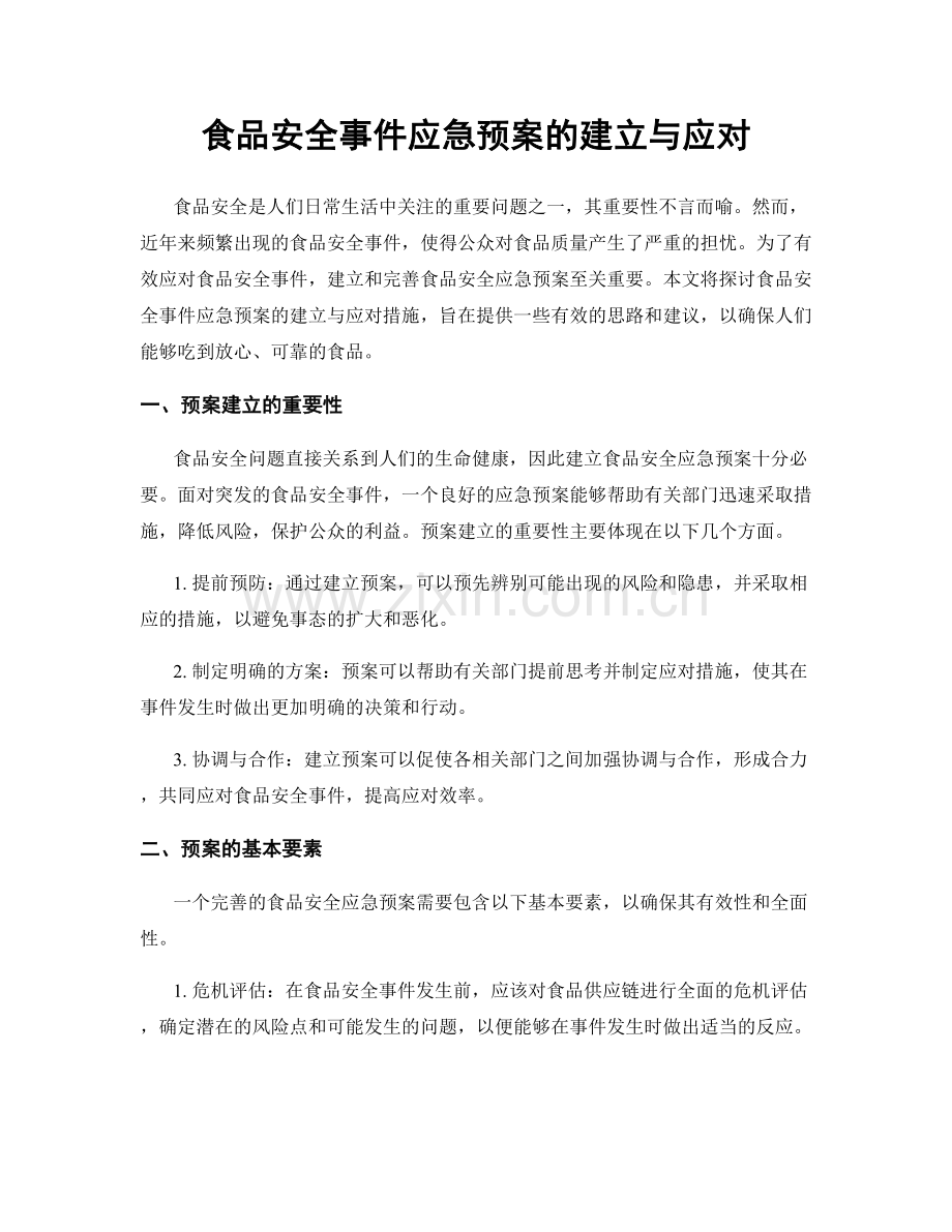 食品安全事件应急预案的建立与应对.docx_第1页