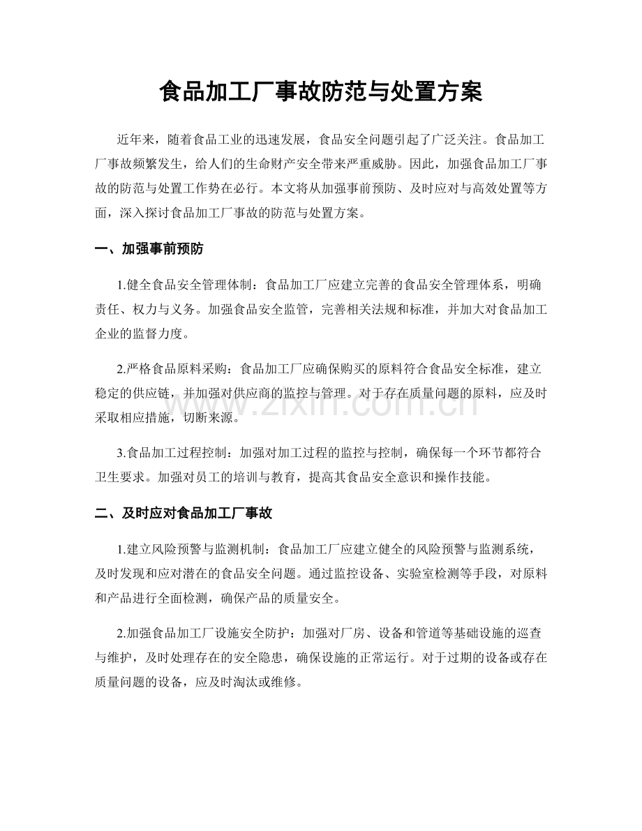食品加工厂事故防范与处置方案.docx_第1页