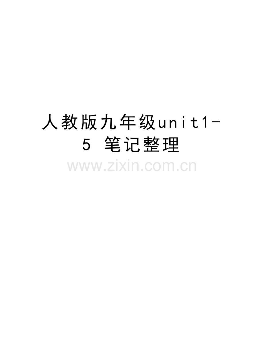 人教版九年级unit15-笔记整理讲课讲稿.doc_第1页