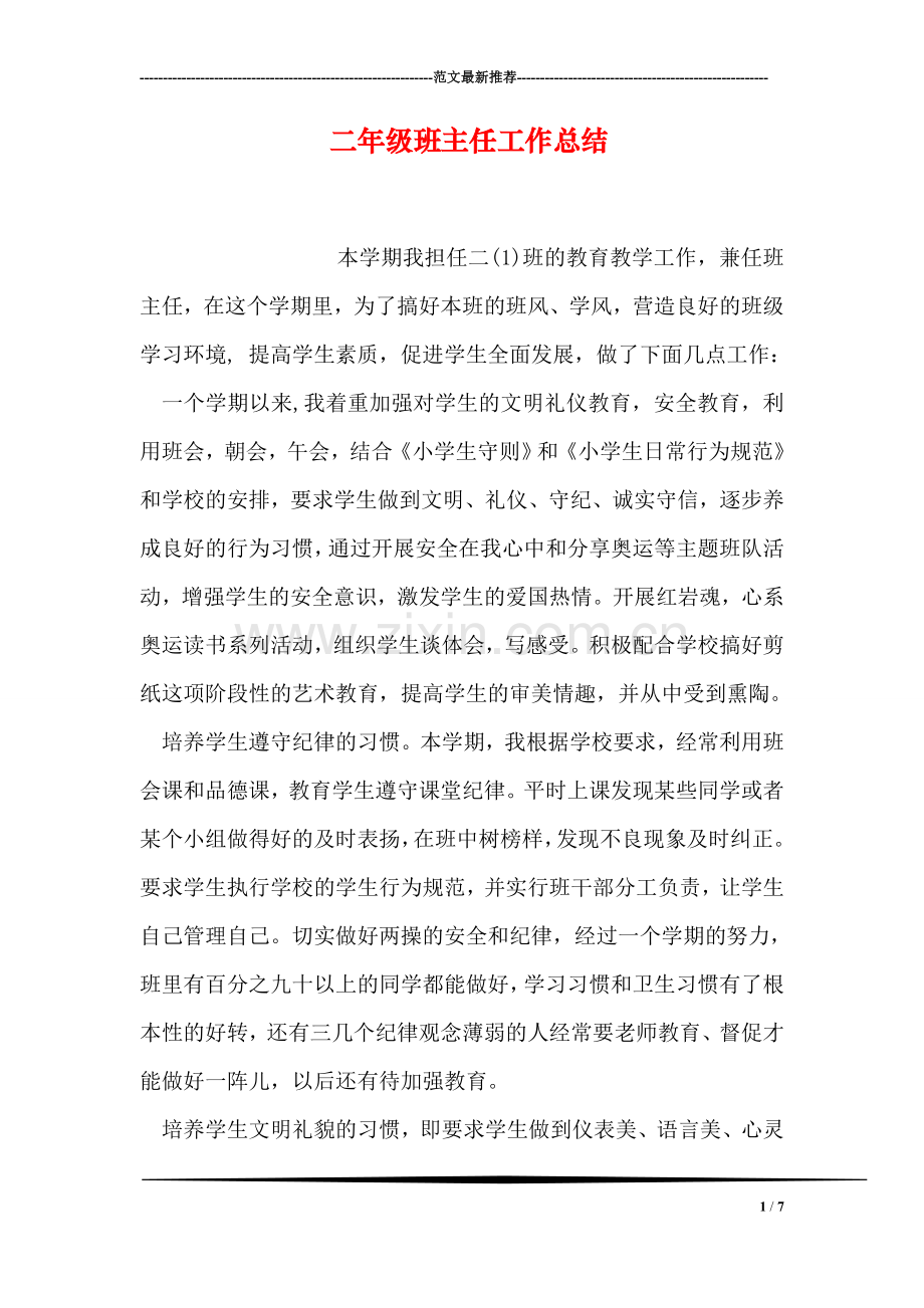 二年级班主任工作总结-0.doc_第1页