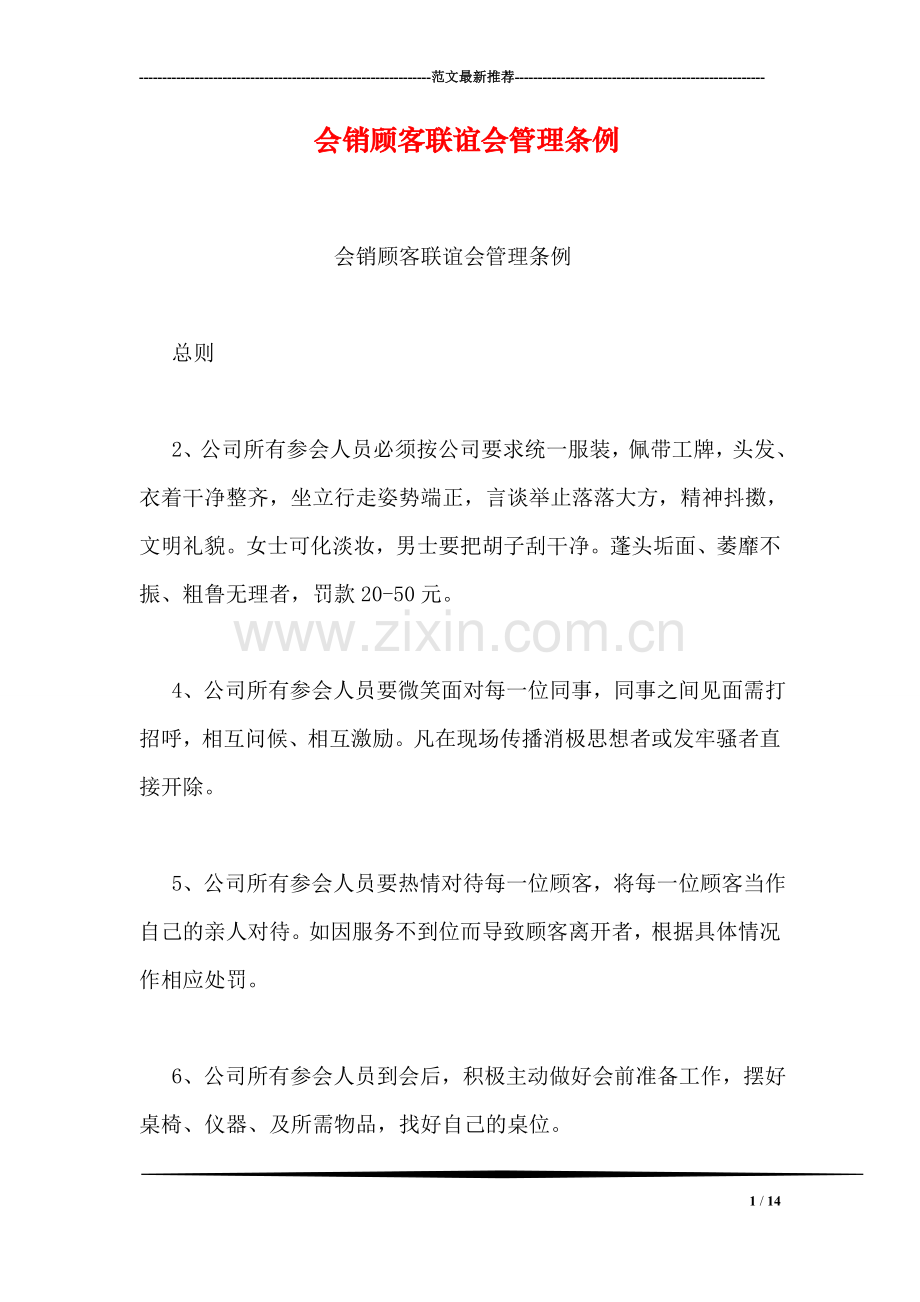 会销顾客联谊会管理条例.doc_第1页