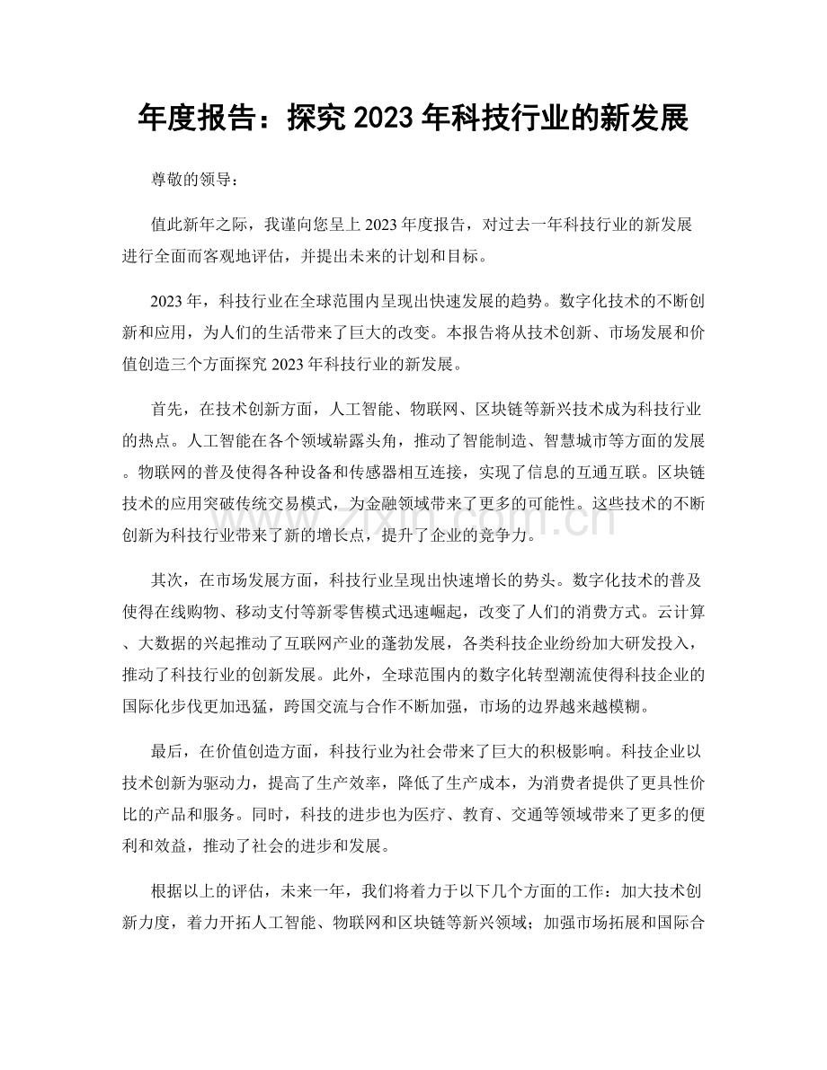 年度报告：探究2023年科技行业的新发展.docx_第1页