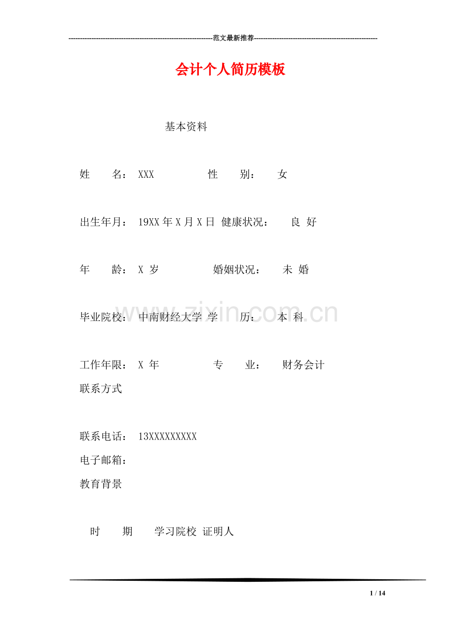 会计个人简历模板.doc_第1页