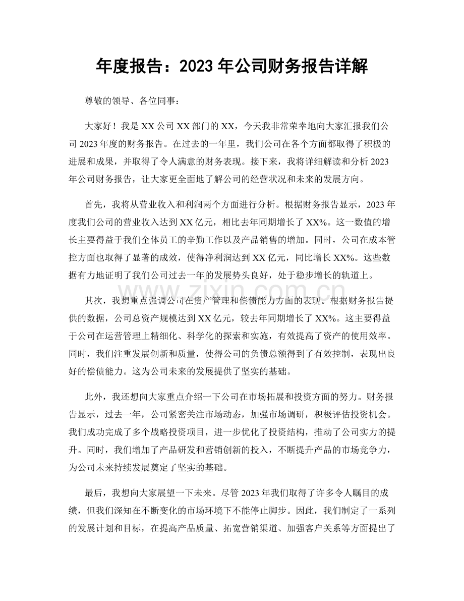 年度报告：2023年公司财务报告详解.docx_第1页