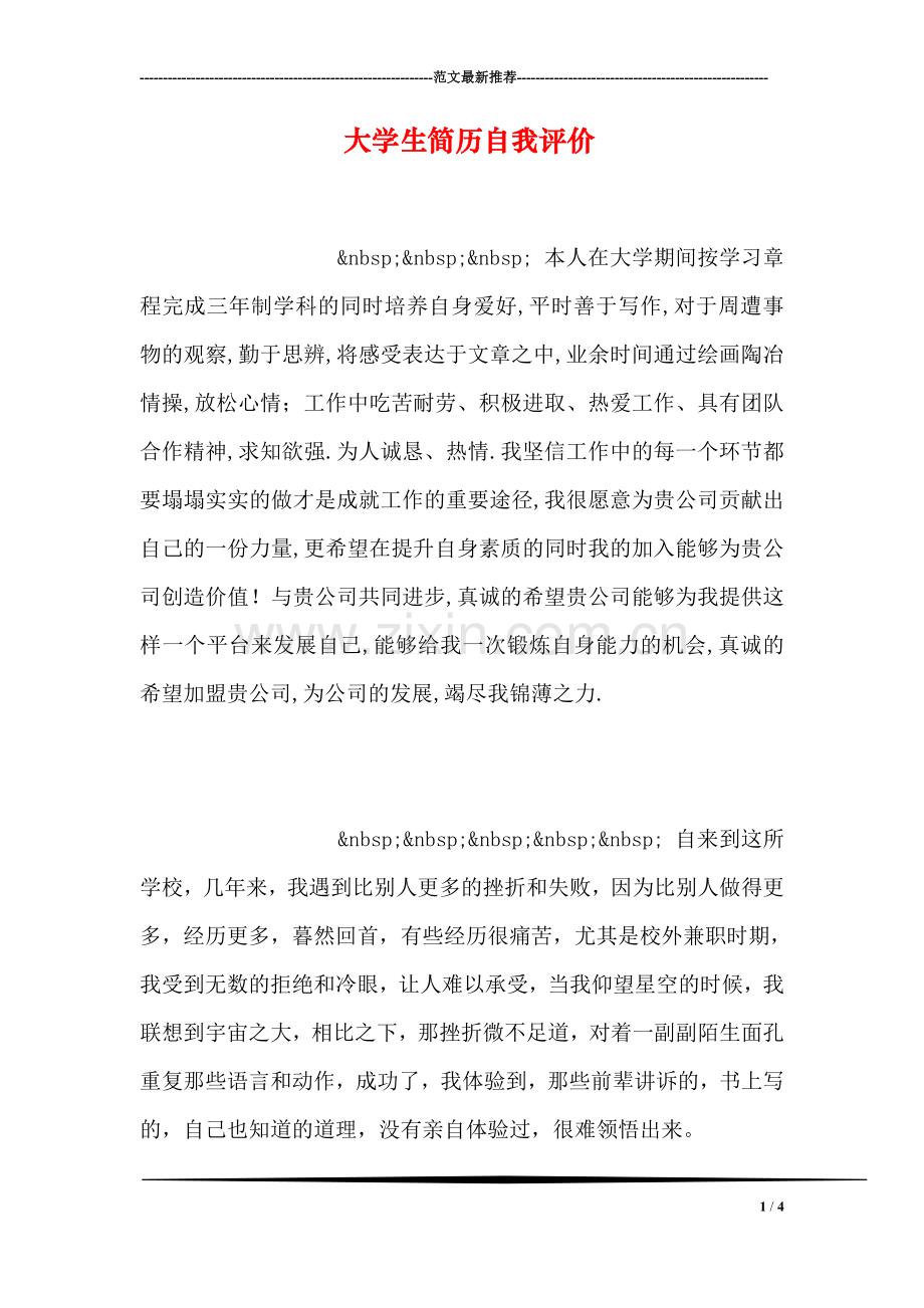 大学生简历自我评价.doc_第1页