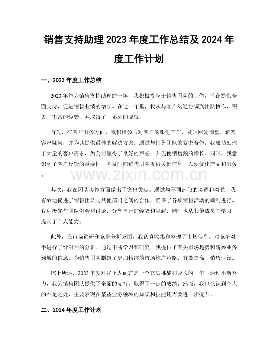 销售支持助理2023年度工作总结及2024年度工作计划.docx_第1页