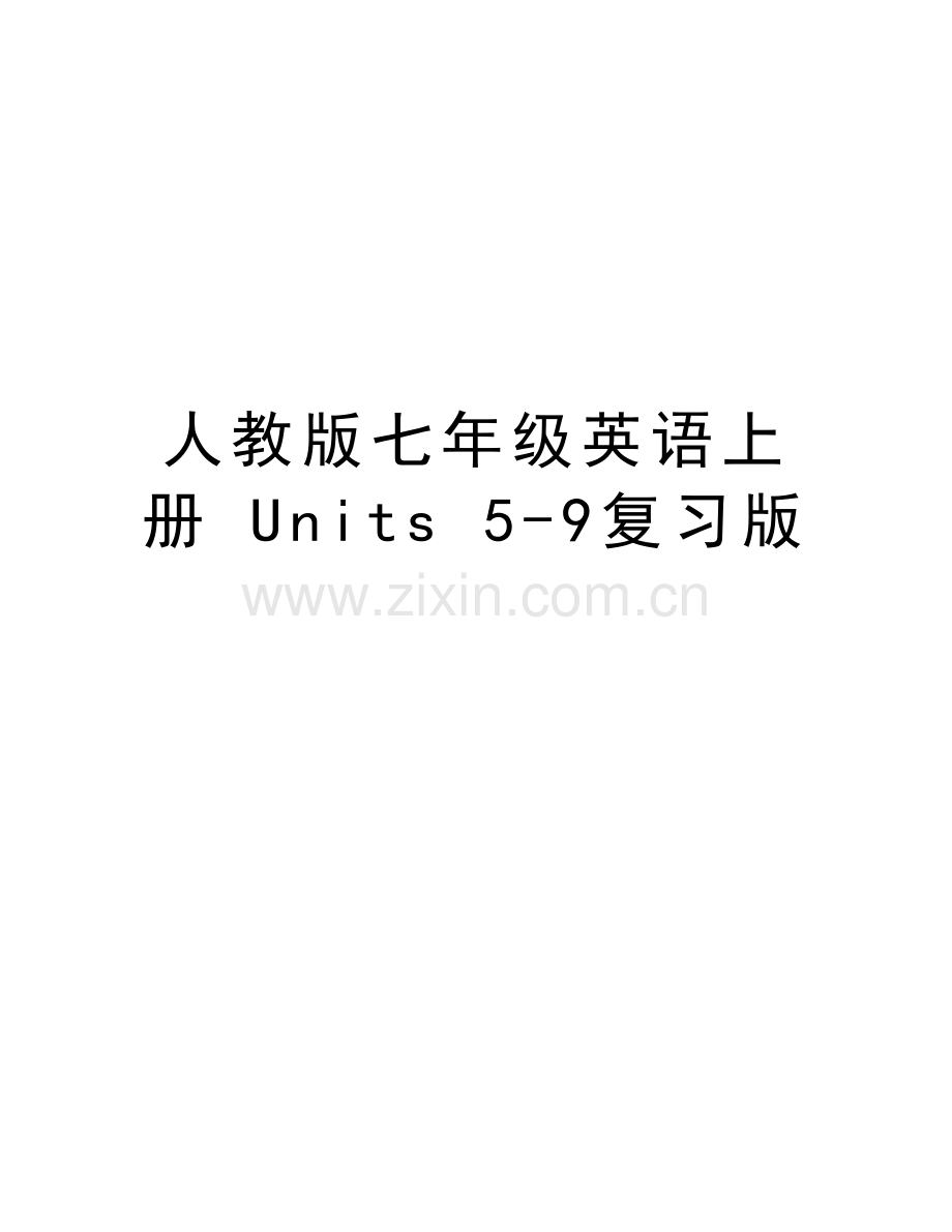 人教版七年级英语上册-units-59复习版教程文件.doc_第1页