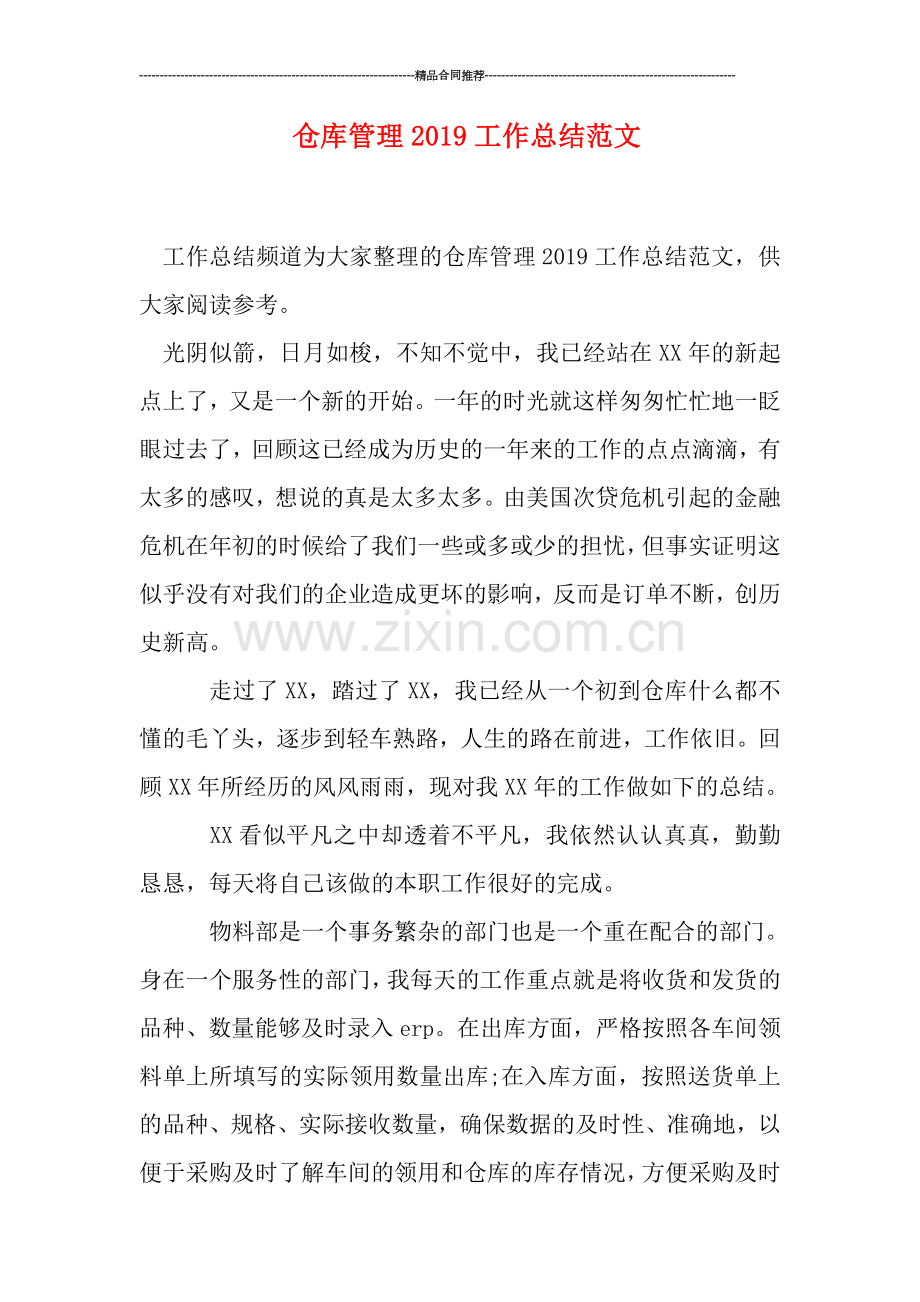 仓库管理2019工作总结范文.doc_第1页
