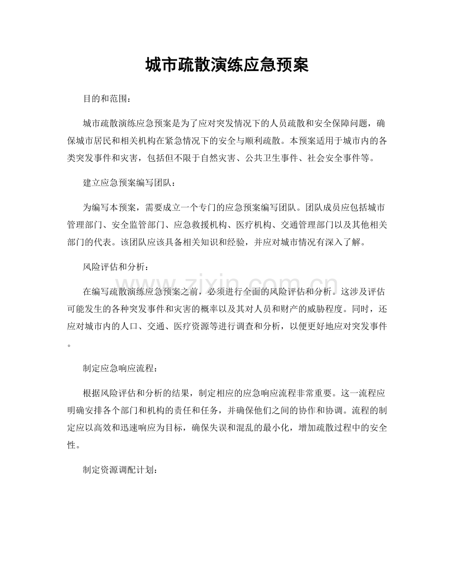 城市疏散演练应急预案.docx_第1页