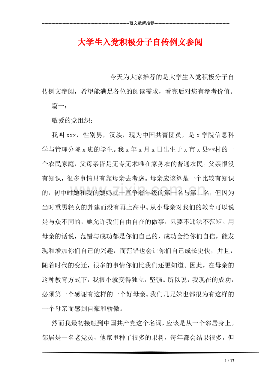 大学生入党积极分子自传例文参阅.doc_第1页
