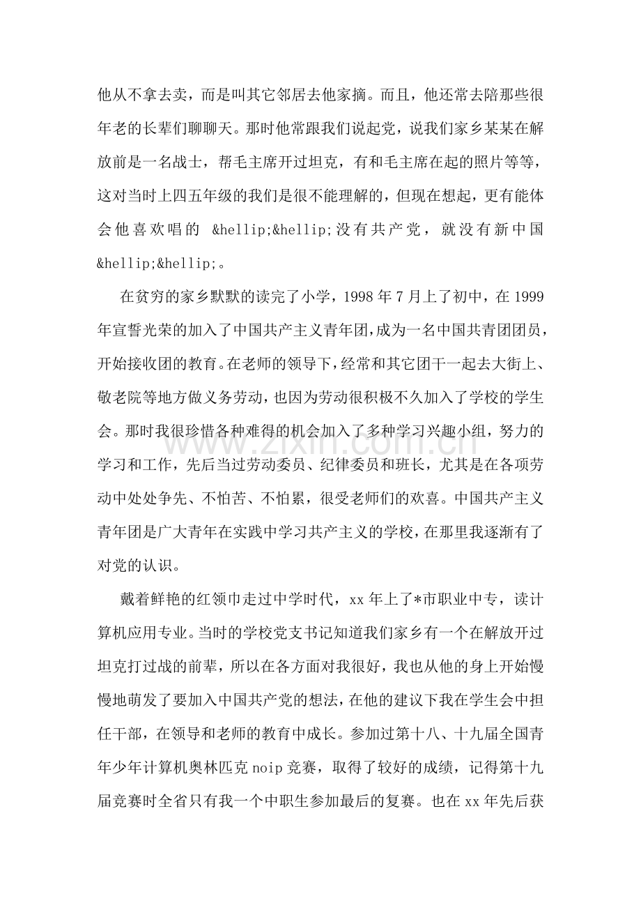 大学生入党积极分子自传例文参阅.doc_第2页