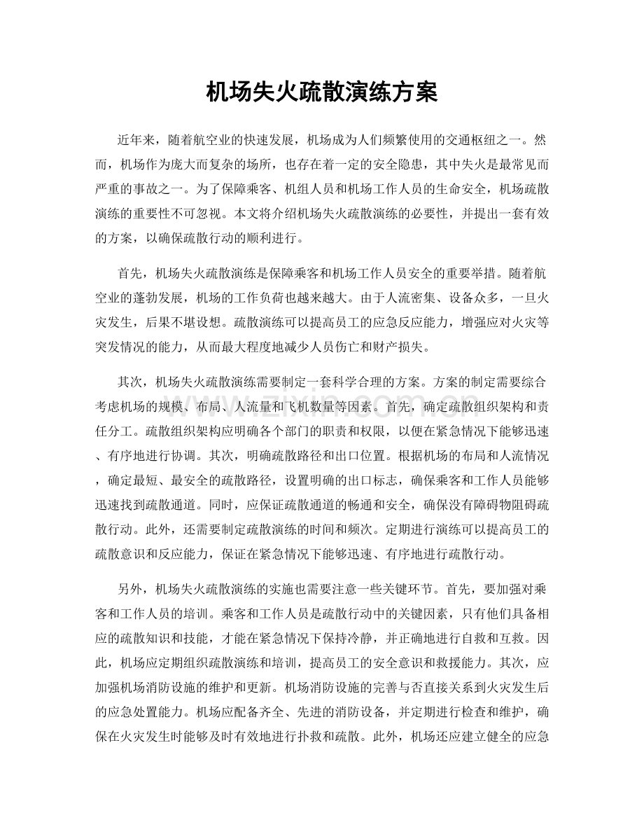 机场失火疏散演练方案.docx_第1页