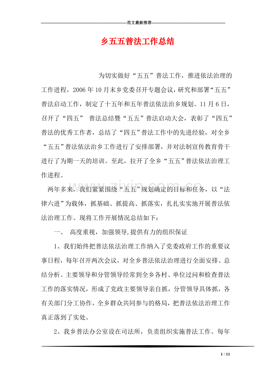 乡五五普法工作总结.doc_第1页