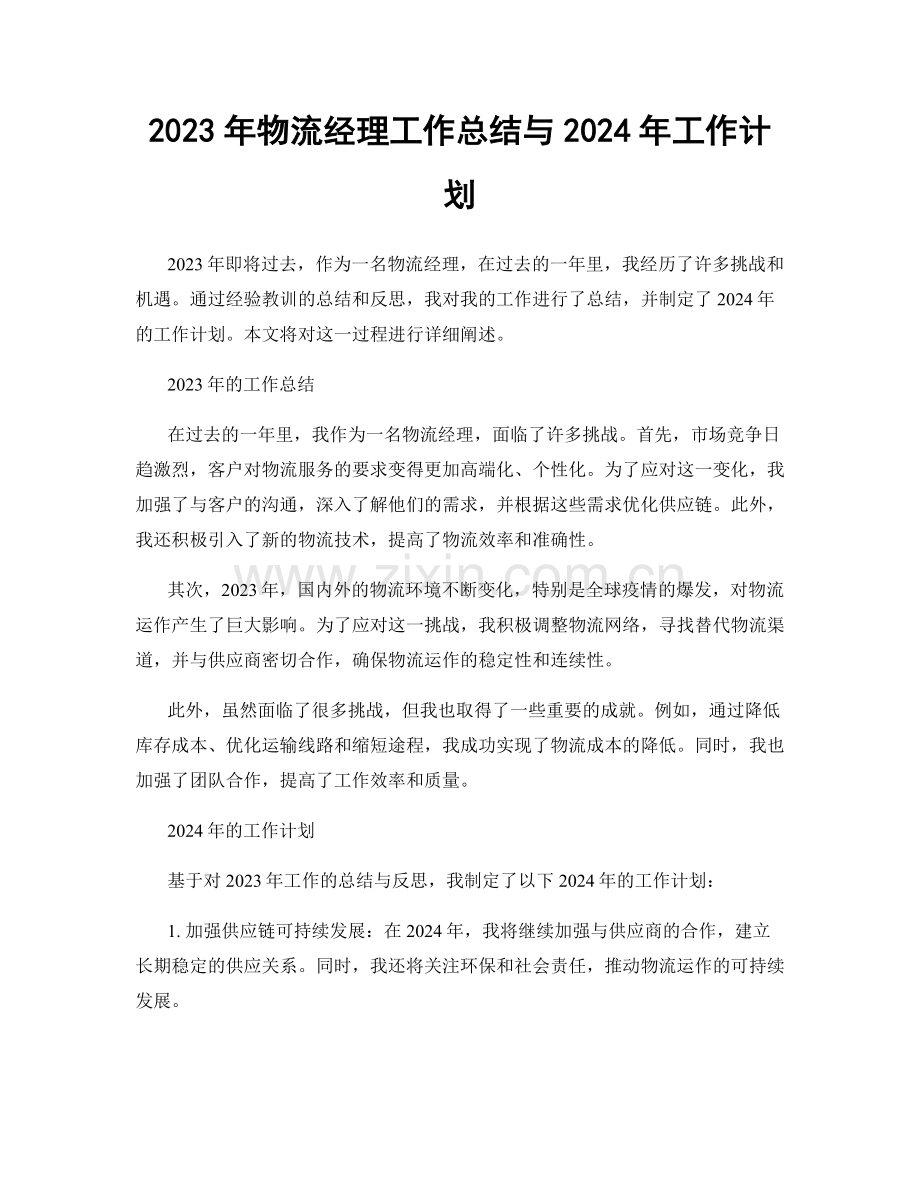 2023年物流经理工作总结与2024年工作计划.docx_第1页