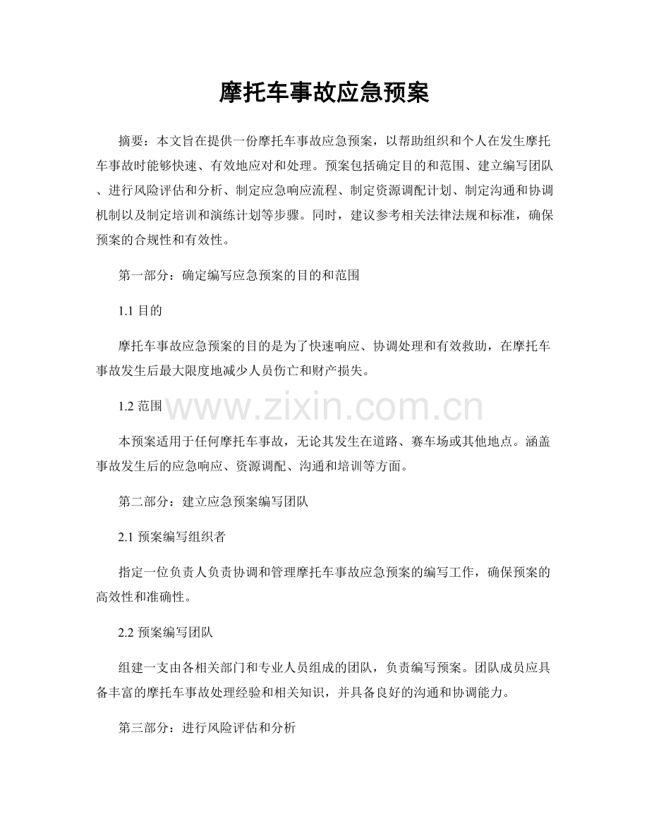 摩托车事故应急预案.docx_第1页