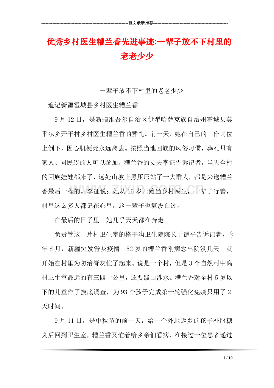 优秀乡村医生糟兰香先进事迹-一辈子放不下村里的老老少少.doc_第1页