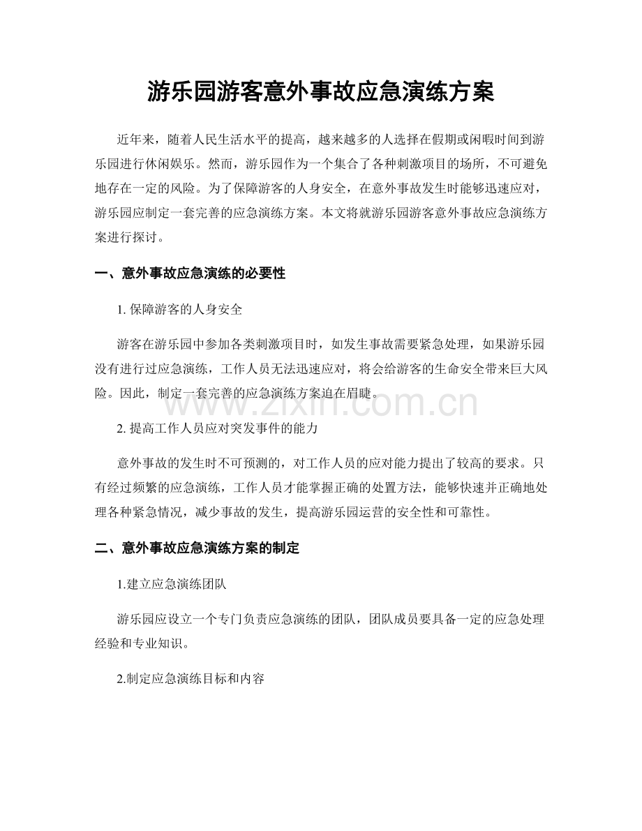 游乐园游客意外事故应急演练方案.docx_第1页