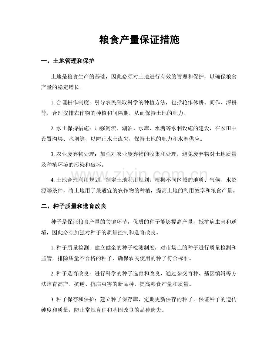 粮食产量保证措施.docx_第1页